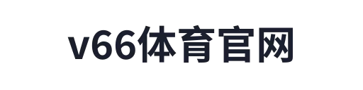 &v66体育 · 专业体育资讯平台 v66体育官网